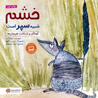 خشم شبیه سپر است